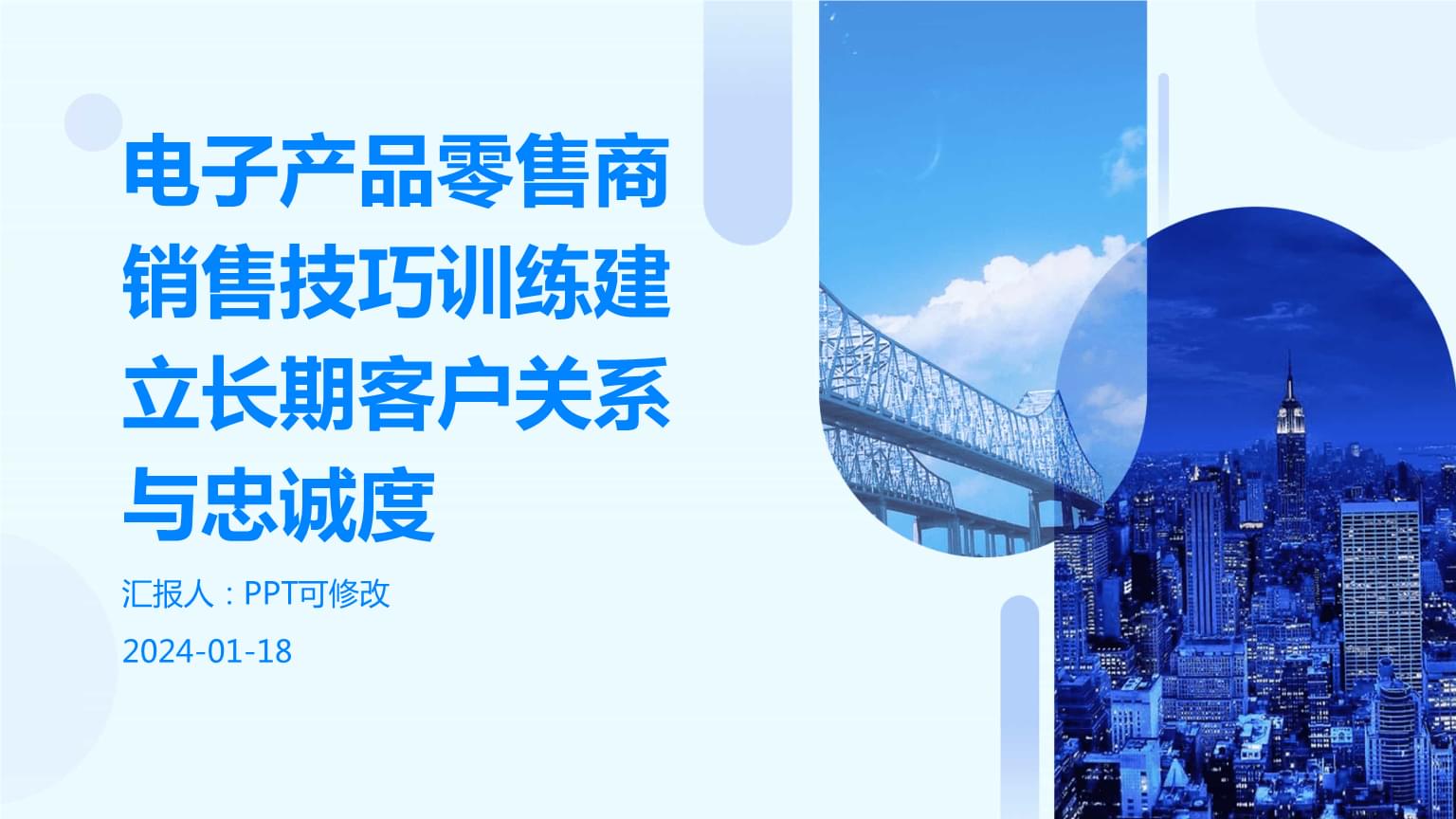 電子產(chǎn)品零售商銷售技巧訓(xùn)練建立長期客戶關(guān)系與忠誠度.pptx