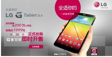 g系列經(jīng)典繼續(xù) lg g tablet 8.3聯(lián)手京東正式發(fā)布