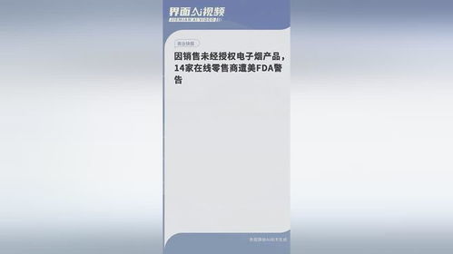 因銷售未經(jīng)授權(quán)電子煙產(chǎn)品,14家在線零售商遭美fda警告