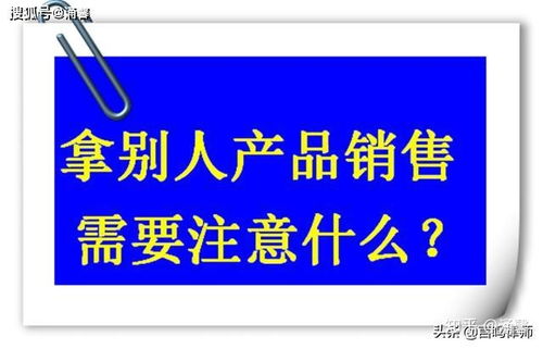 我自己成立貿(mào)易公司,拿別人工廠的產(chǎn)品去電商平臺(tái)銷(xiāo)售,我需要注意什么